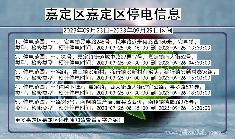 上海市嘉定区嘉定停电通知