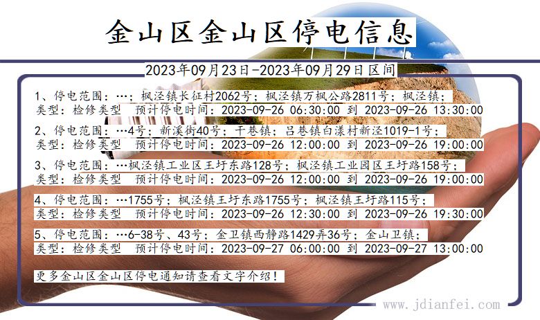 金山区金山停电通知 上海市金山区金山停电通知