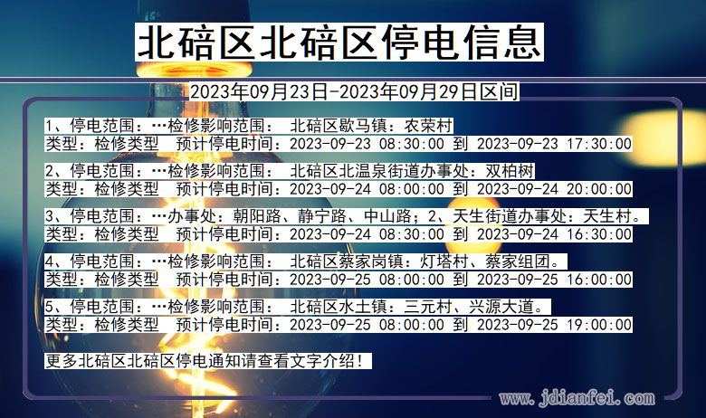 北碚区北碚停电通知 重庆市北碚区北碚停电通知