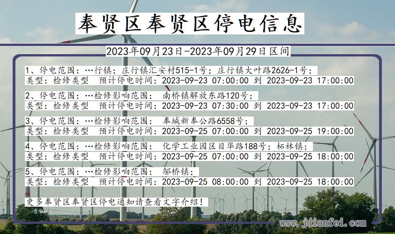 奉贤区奉贤停电通知 上海市奉贤区奉贤停电通知