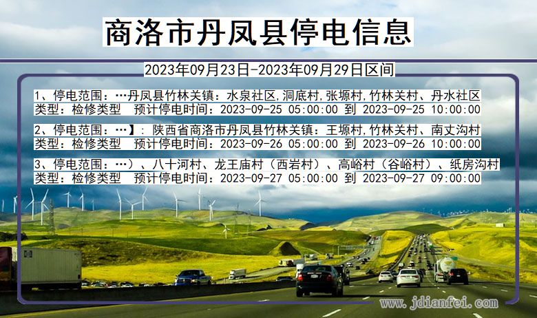 商洛丹凤停电通知 陕西省商洛丹凤停电通知