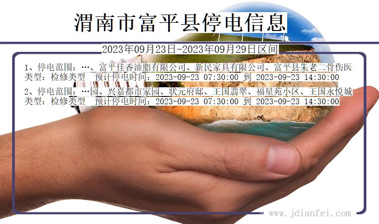 陕西省渭南富平停电通知