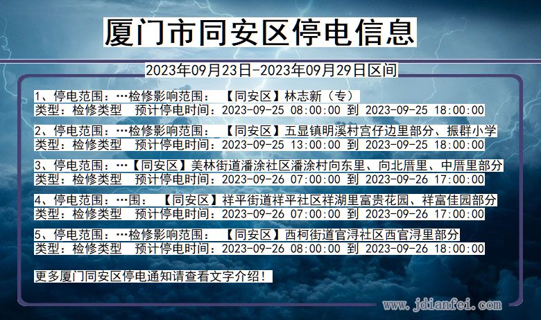 福建省厦门同安停电通知