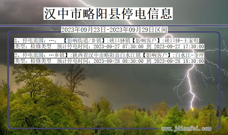 陕西省汉中略阳停电通知