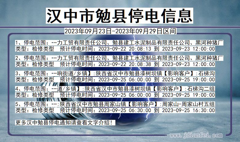 汉中勉县停电_勉县2023年09月23日至今日停电通知查询