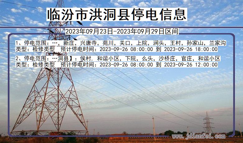 山西省临汾洪洞停电通知