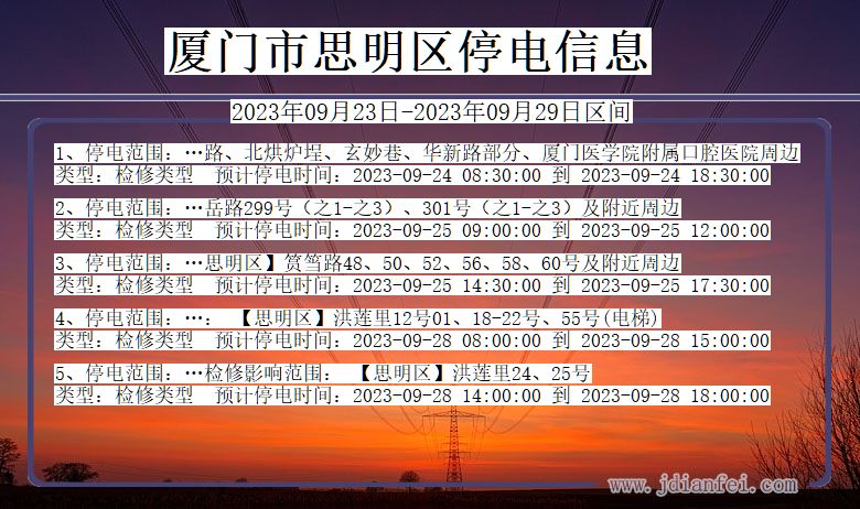 福建省厦门思明停电通知