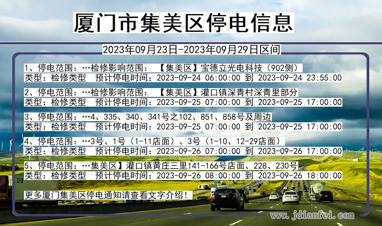 集美停电_厦门集美2023年09月23日至今天停电通知查询