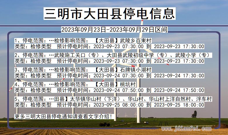 三明大田停电查询_2023年09月23日以后停电通知