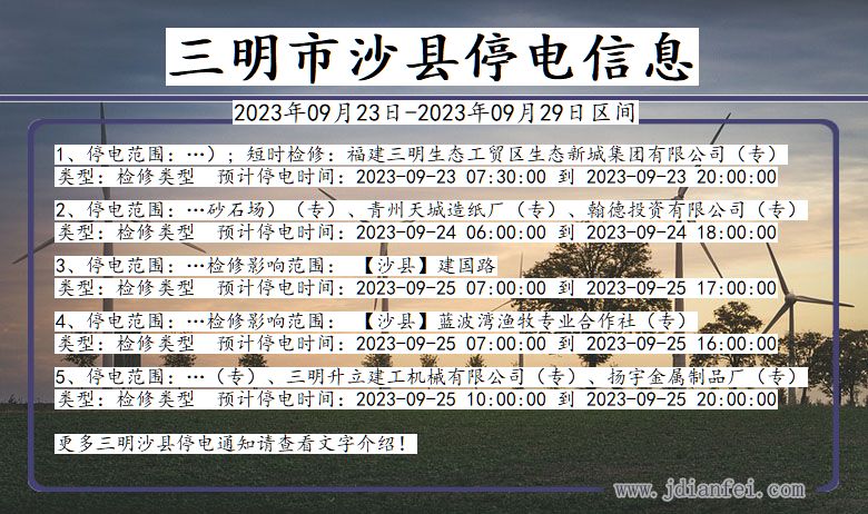 福建省三明沙县停电通知