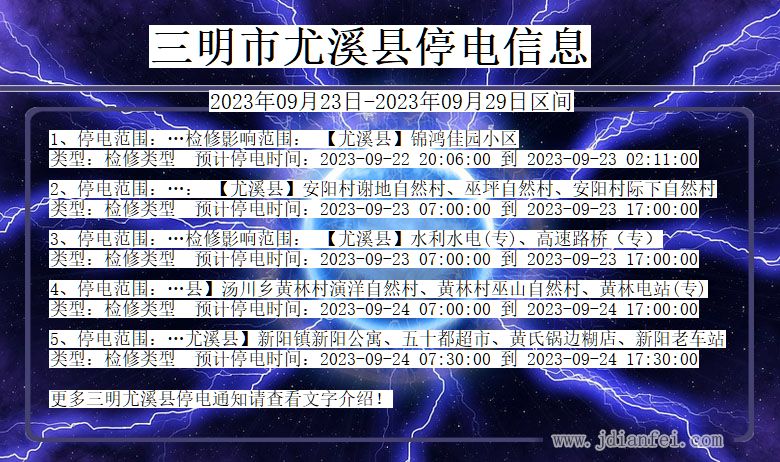 三明尤溪停电通知 福建省三明尤溪停电通知