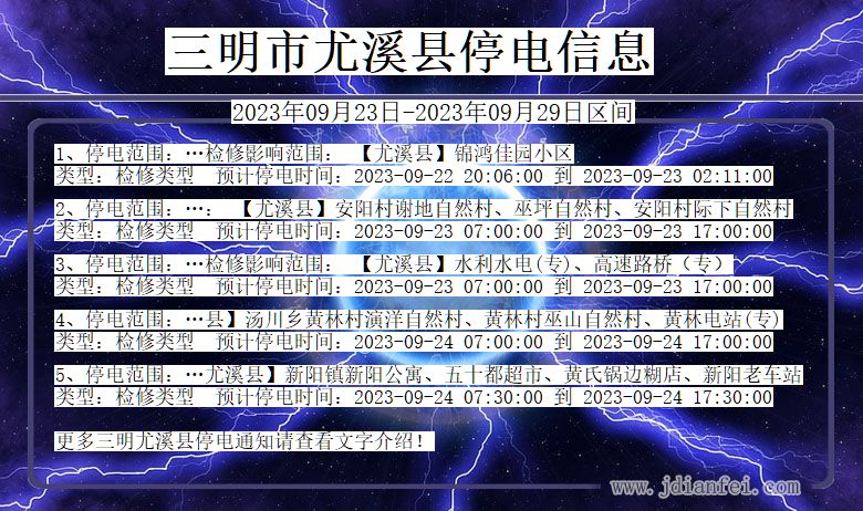 福建省三明尤溪停电通知