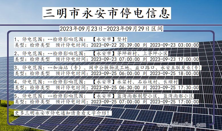 福建省三明永安停电通知