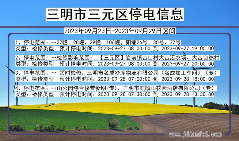 福建省三明三元停电通知