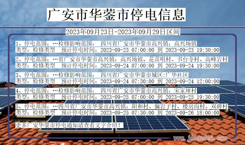 广安华蓥停电通知 四川省广安华蓥停电通知