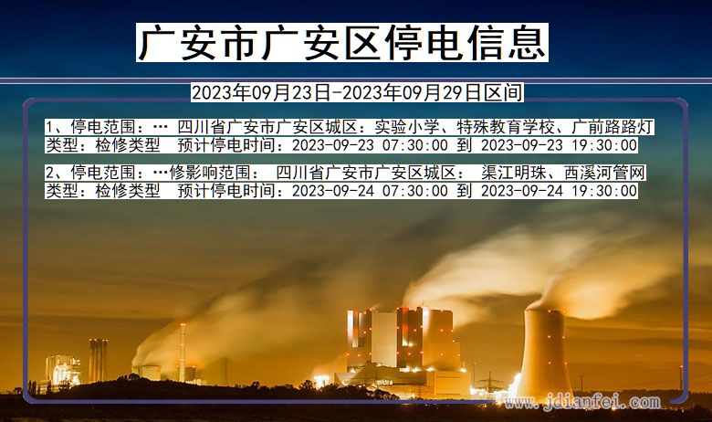 四川省广安广安停电通知