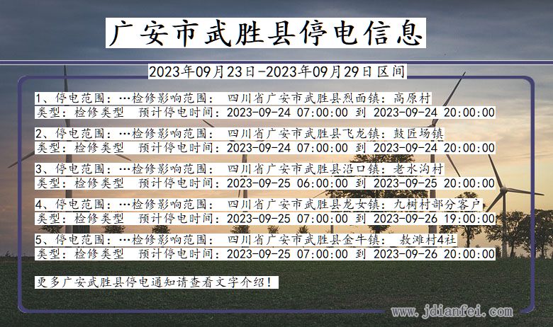 四川省广安武胜停电通知