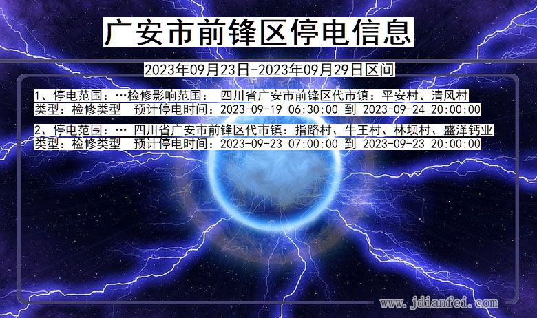 四川省广安前锋停电通知