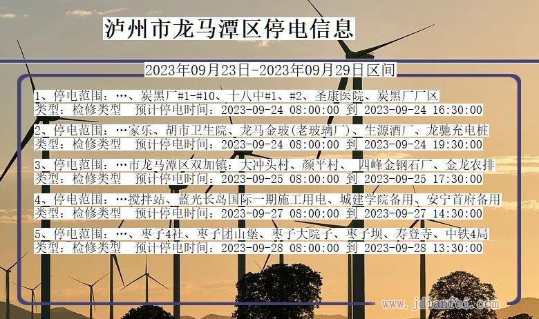 四川省泸州龙马潭停电通知