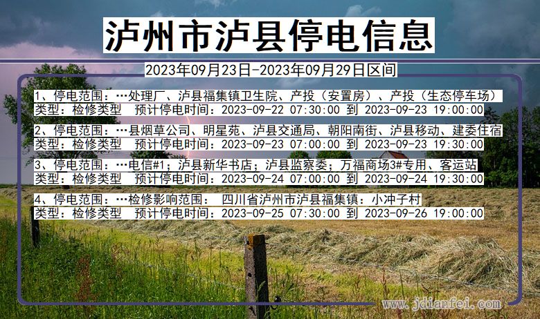 四川省泸州泸县停电通知