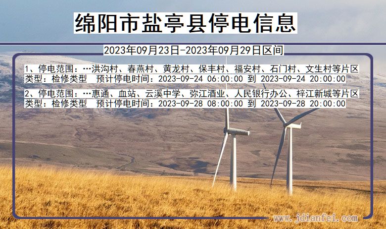 绵阳盐亭停电通知 四川省绵阳盐亭停电通知