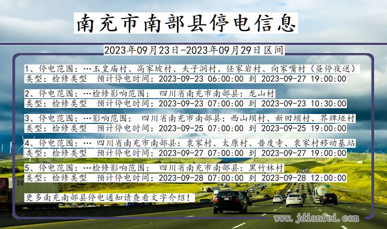 四川省南充南部停电通知