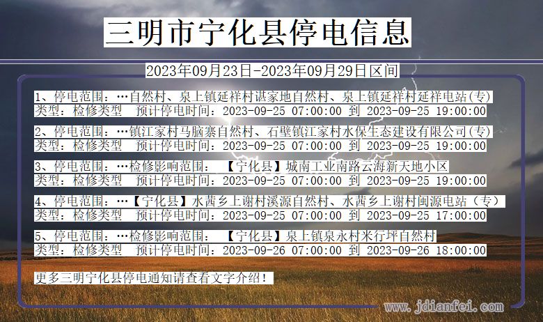 三明宁化停电通知 福建省三明宁化停电通知