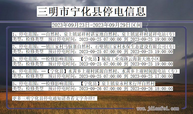 福建省三明宁化停电通知