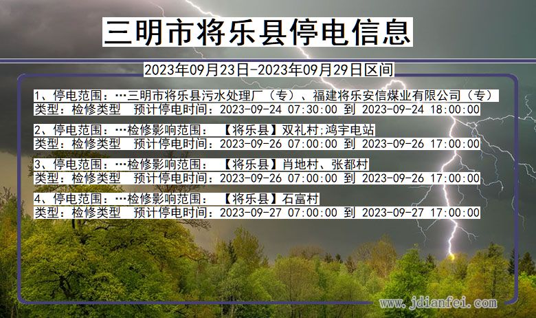 福建省三明将乐停电通知