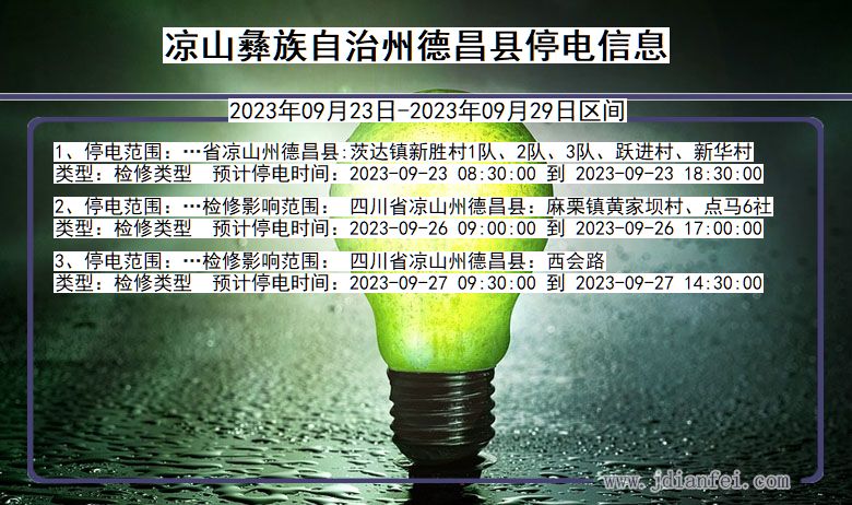 德昌停电_凉山彝族自治州德昌2023年09月23日至今天停电通知查询