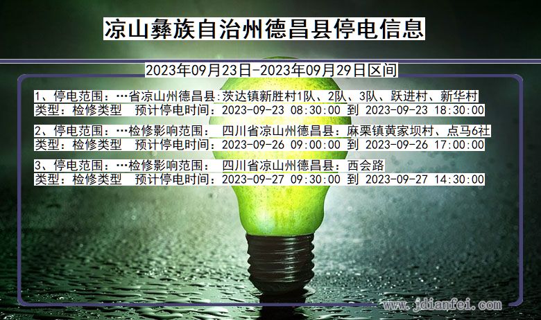 四川省凉山彝族自治州德昌停电通知