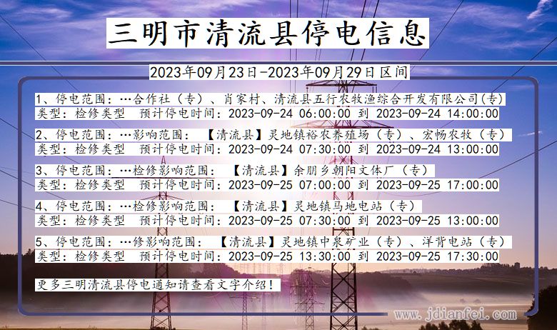 三明清流停电查询_2023年09月23日以后停电通知