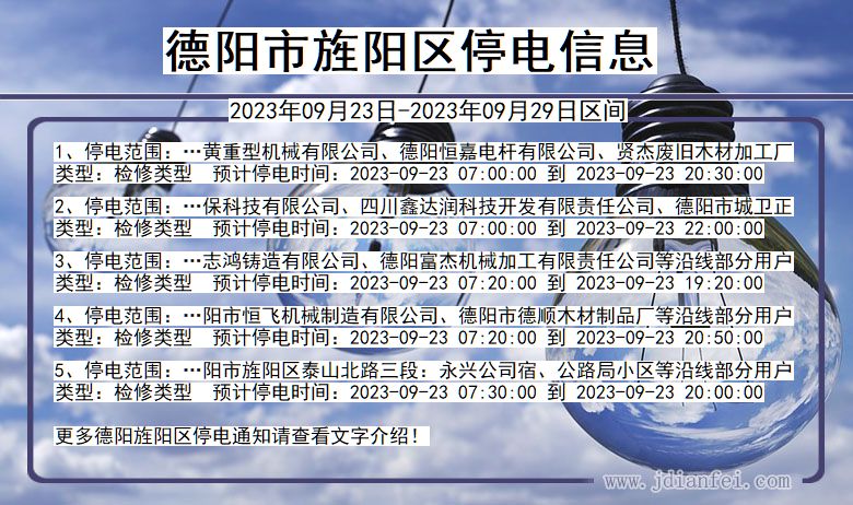 德阳旌阳停电通知 四川省德阳旌阳停电通知