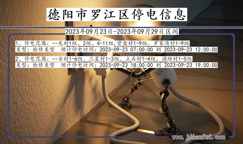 四川省德阳罗江停电通知