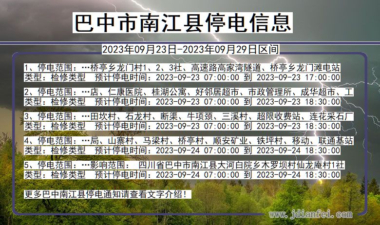 四川省巴中南江停电通知