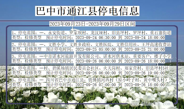 四川省巴中通江停电通知