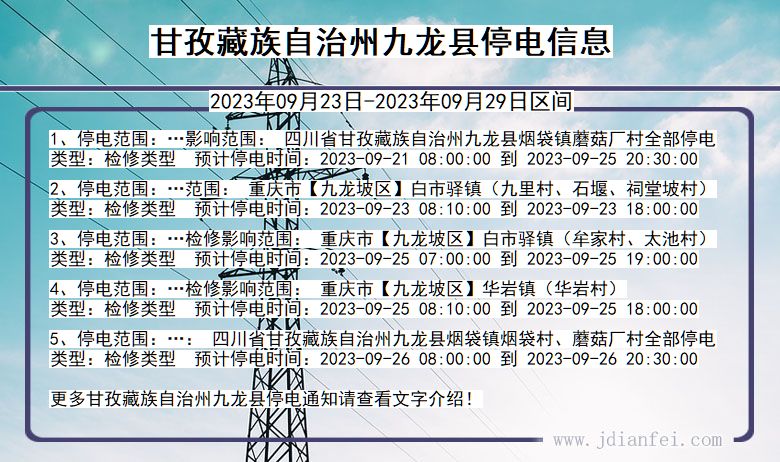 四川省甘孜藏族自治州九龙停电通知