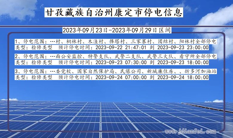 四川省甘孜藏族自治州康定停电通知