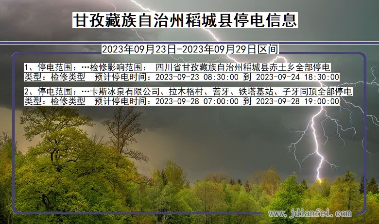 四川省甘孜藏族自治州稻城停电通知