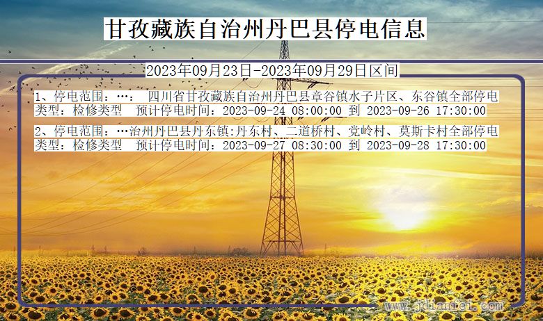 四川省甘孜藏族自治州丹巴停电通知