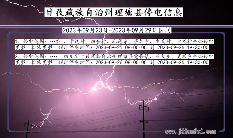 四川省甘孜藏族自治州理塘停电通知