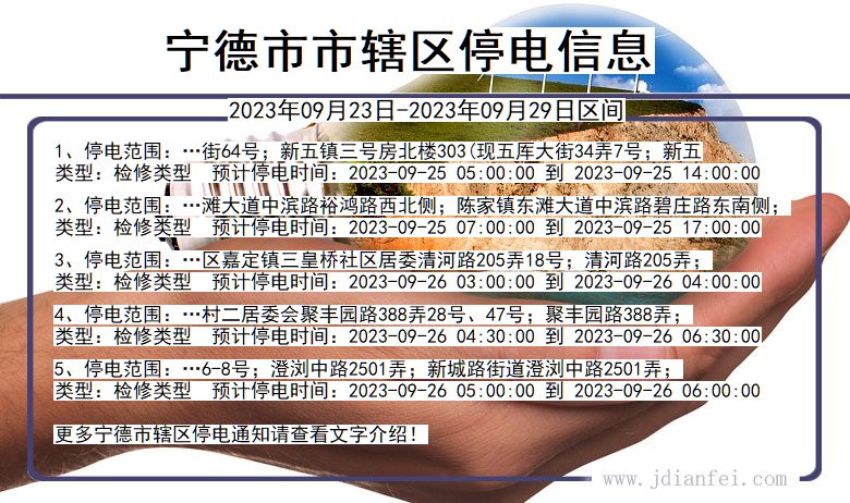 福建省宁德辖停电通知