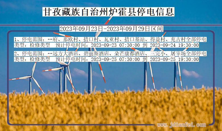 四川省甘孜藏族自治州炉霍停电通知