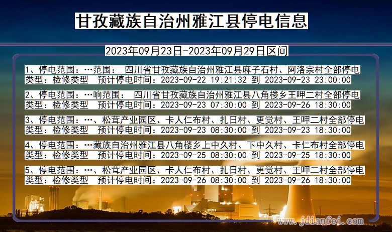 甘孜藏族自治州雅江停电通知 四川省甘孜藏族自治州雅江停电通知