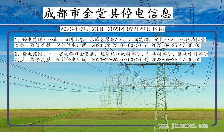 成都金堂停电查询_2023年09月23日以后停电通知