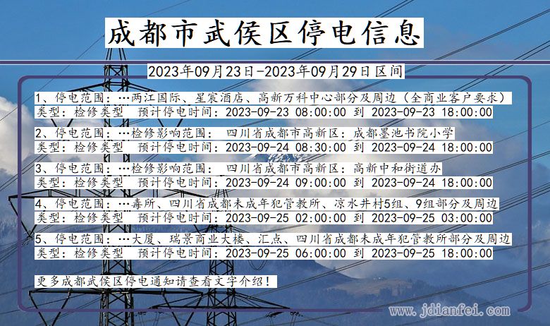 四川省成都武侯停电通知