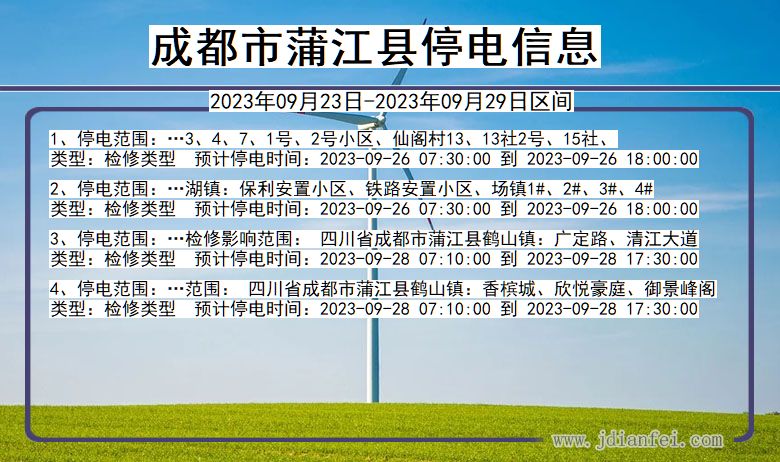 四川省成都蒲江停电通知