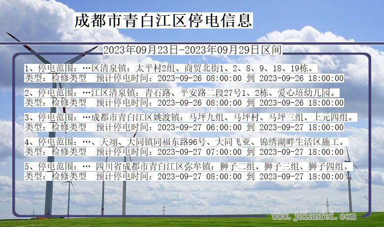 四川省成都青白江停电通知