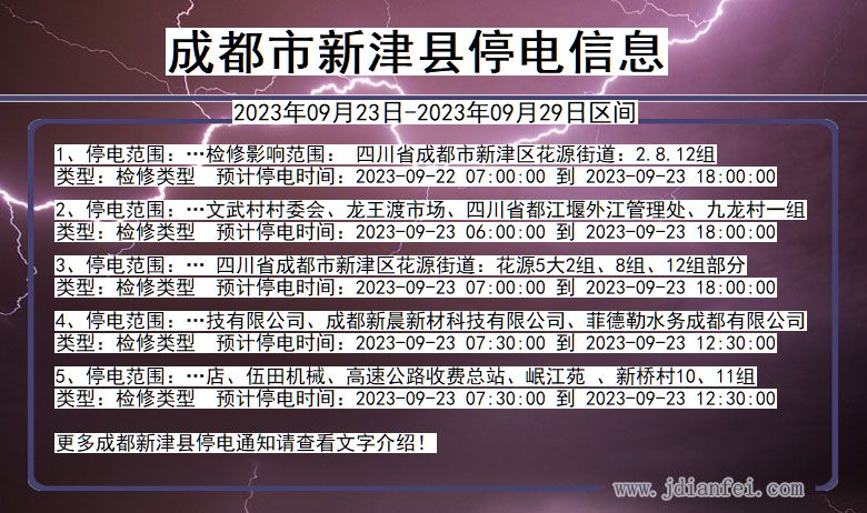 成都新津停电通知 四川省成都新津停电通知