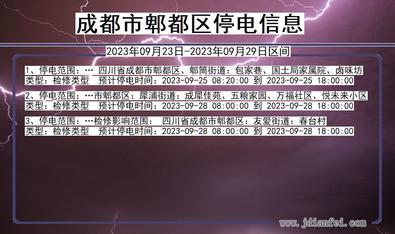 成都郫都停电通知 四川省成都郫都停电通知
